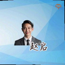 赵启