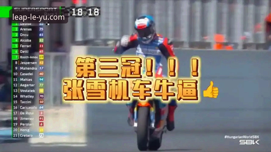 解读匈牙利站绝杀瞬间：摩托车赛事进阶观赛实用指南